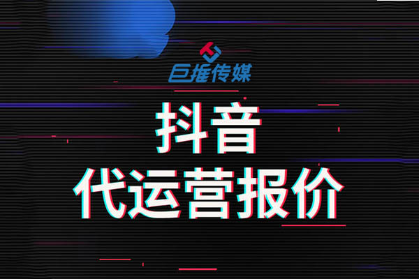 短视频代运营真实报价是多少？巨推传媒告诉你  