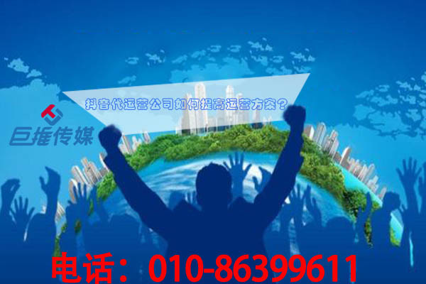 短视频代运营公司如何提高企业欢迎的运营方案？