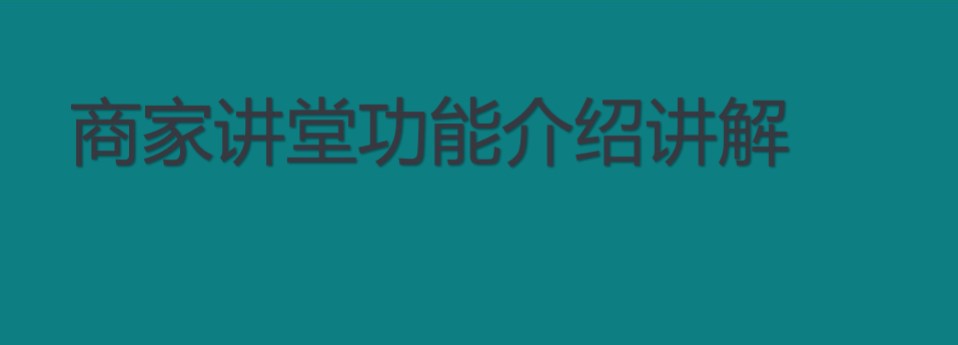 快手商家号有哪些最吸引人的权限？