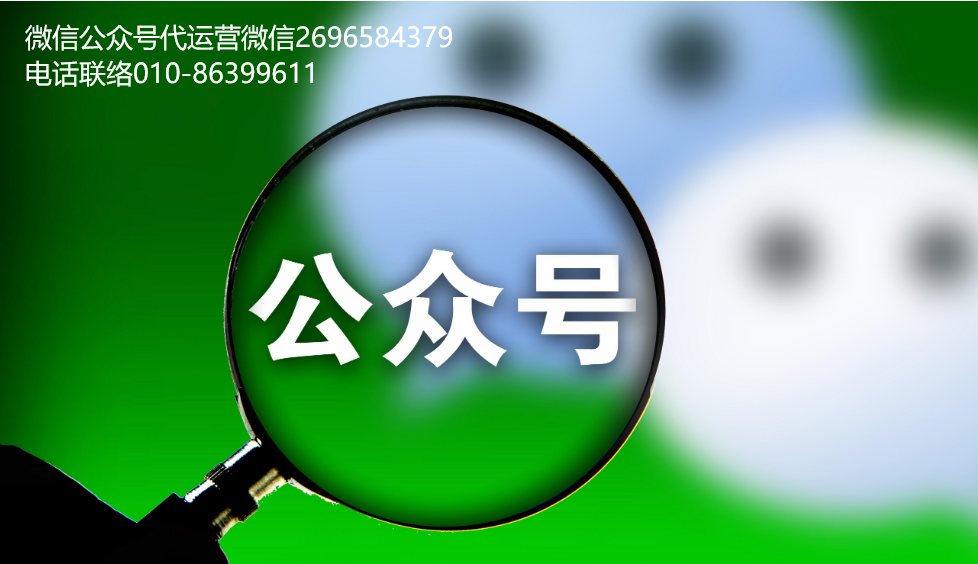 微信公众号代运营团队的涨粉攻略