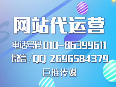 巨推传媒网站代运营公司-解析企业网站建设到运营的全过程