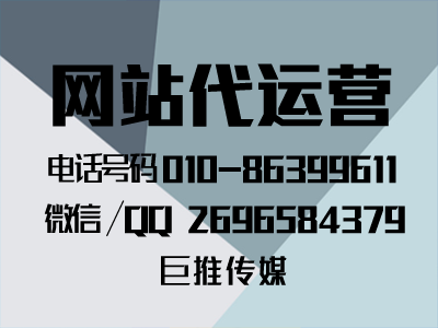 网站代运营服务包括哪些方面？