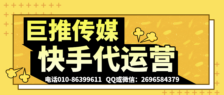 深圳快手短视频代运营公司_巨推传媒