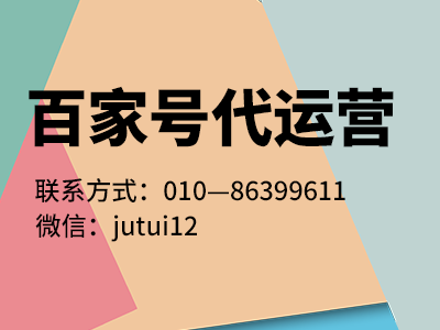 百度百家号代运营