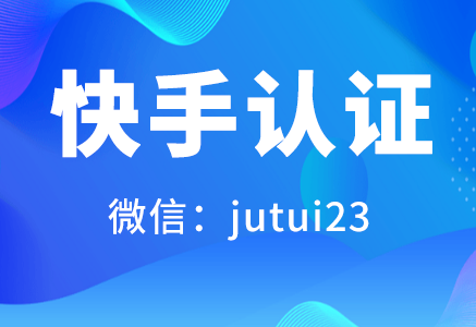 快手认证条件是什么呢