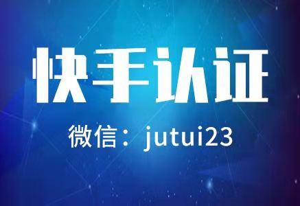 快手认证的具体步骤·是什么呢