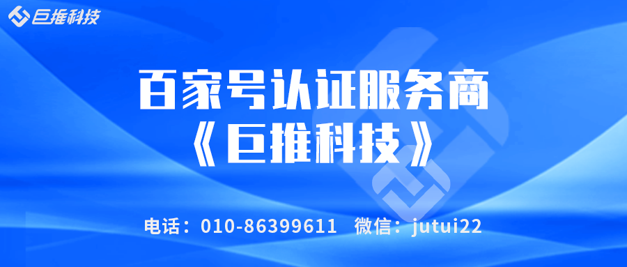  企业为什么要认证百家号