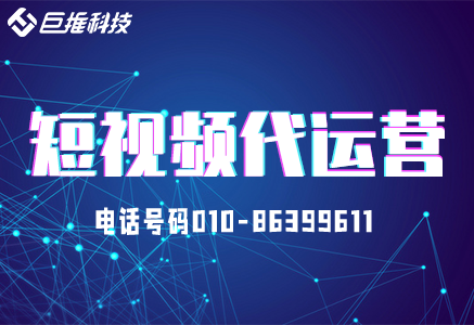 企业应该如何做好短视频运营