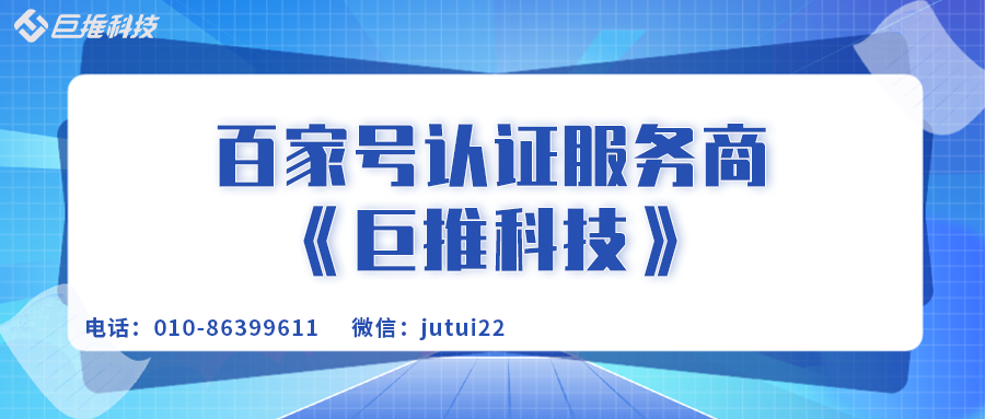    企业为什么要做百度百家号蓝v认证