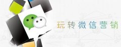 微信订阅号运营方法