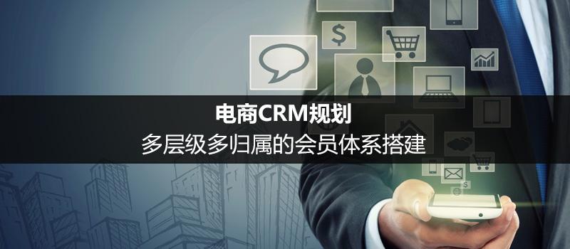 电商CRM规划：多层级多归属的会员体系搭建（八）