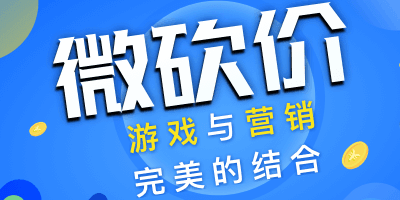 情人节微商城微砍价活动怎么做？