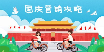 国庆节做好微信公众号营销活动四大技巧